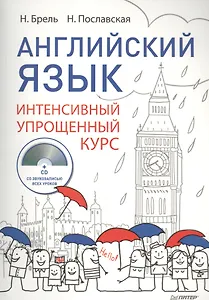 Английский язык Интенсивный упрощенный курс (+CD) (м) Брель
