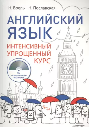 Английский язык Интенсивный упрощенный курс (+CD) (м) Брель — 2456248 — 1