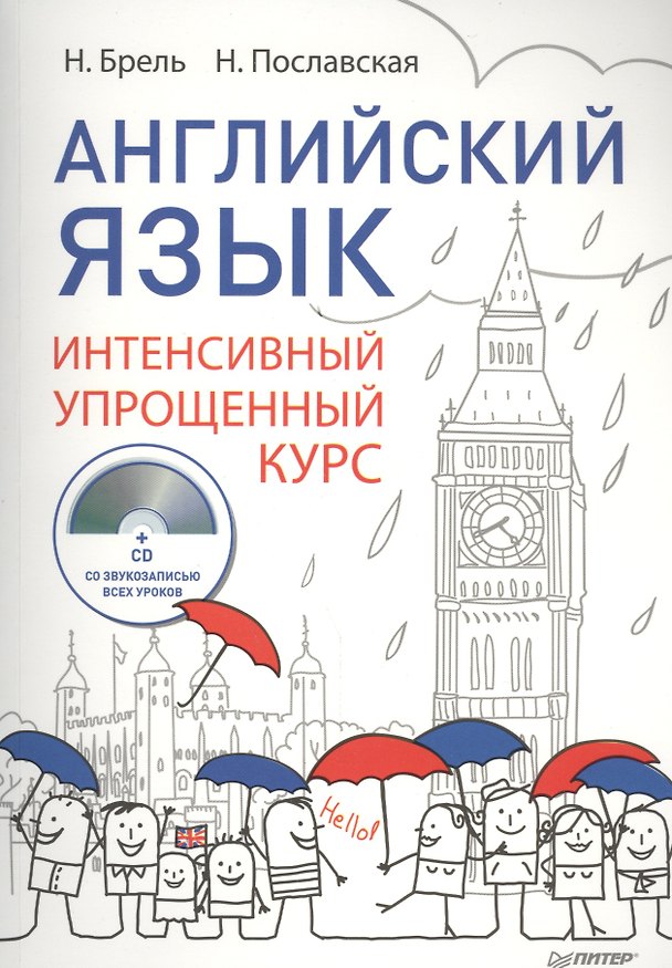 Книга Английский язык Интенсивный упрощенный курс (+CD) (м) Брель (Наталья Брель) — 1