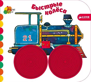 Быстрые колёса