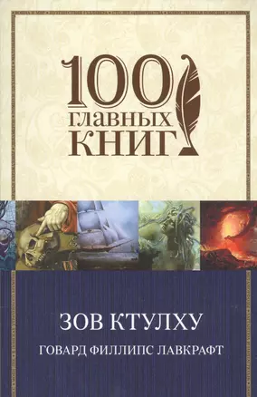 Зов Ктулху — 2581098 — 1