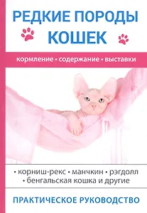 Редкие породы кошек