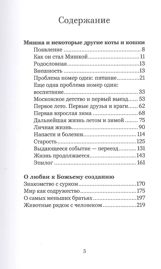 Книга Мишка. О любви к Божьему созданию (Марина Журинская) — 2
