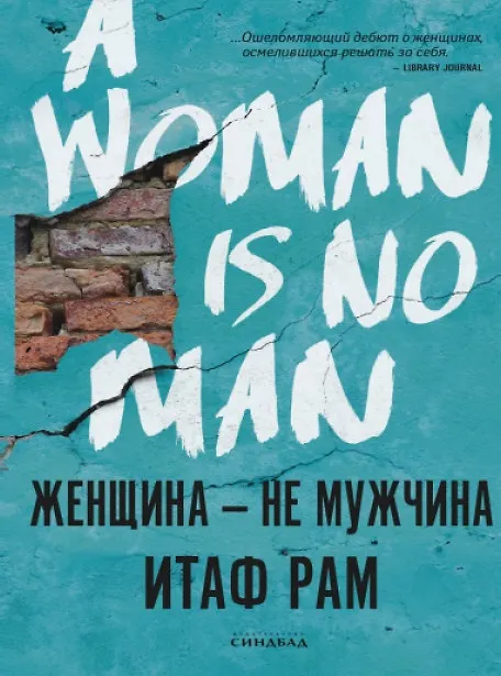 Книга Женщина - не мужчина (Итаф Рам) — 2