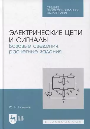 Электрические цепи и сигналы. Базовые сведения, расчетные задания: учебное пособие для СПО — 2901664 — 1