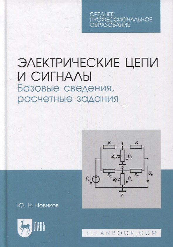 Книга Электрические цепи и сигналы. Базовые сведения, расчетные задания: учебное пособие для СПО (Юрий Новиков) — 1