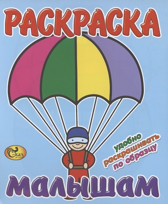 Книга Раскраска малышам. Парашют () — 1