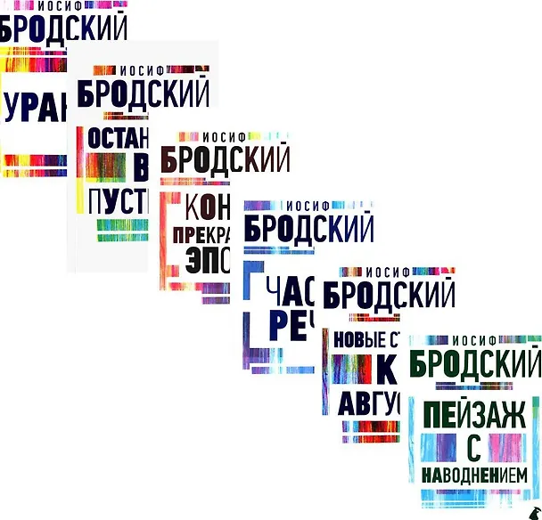 Книга Комплект Иосиф Бродский. Все стихотворения (6 книг) (Иосиф Бродский) — 1