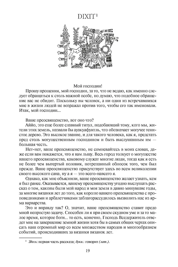Книга Ацтек (Гэри Дженнингс) — 7
