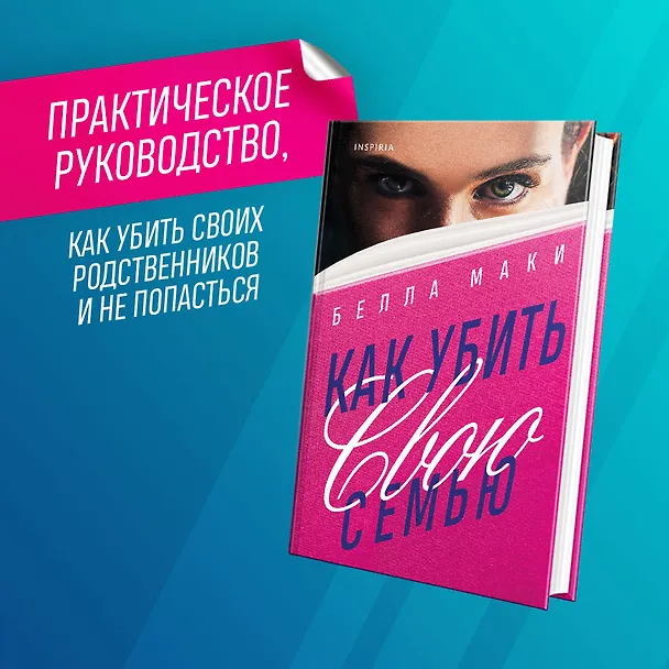 Книга Как убить свою семью (Белла Маки) — 5