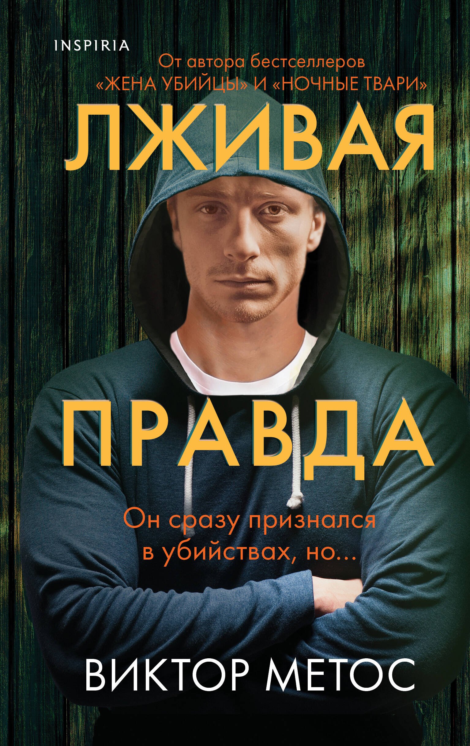 

Лживая правда