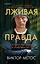 Лживая правда — 2981562 — 1