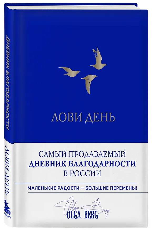 Книга Лови день. Дневник благодарности (подарочное оформление с золотой фольгой) (Ольга Берг) — 5
