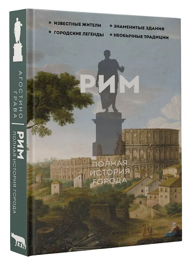 Книга Рим. Полная история города (Агостино Грава) — 4