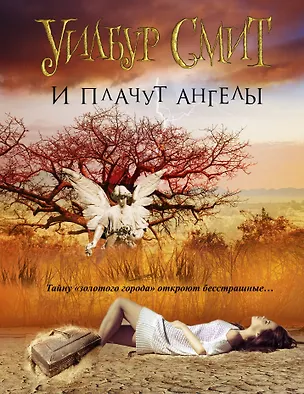 Книга И плачут ангелы: роман (Уилбур Смит)