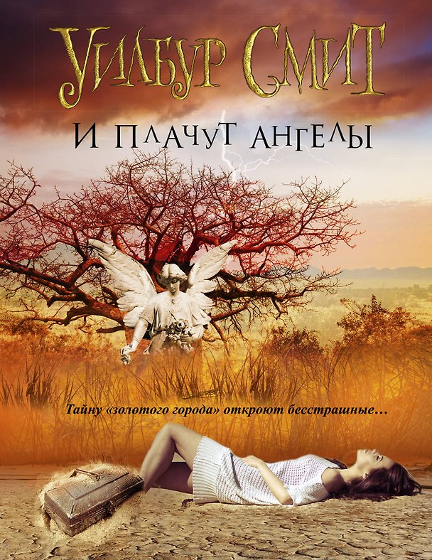 Книга И плачут ангелы: роман (Уилбур Смит) — 1