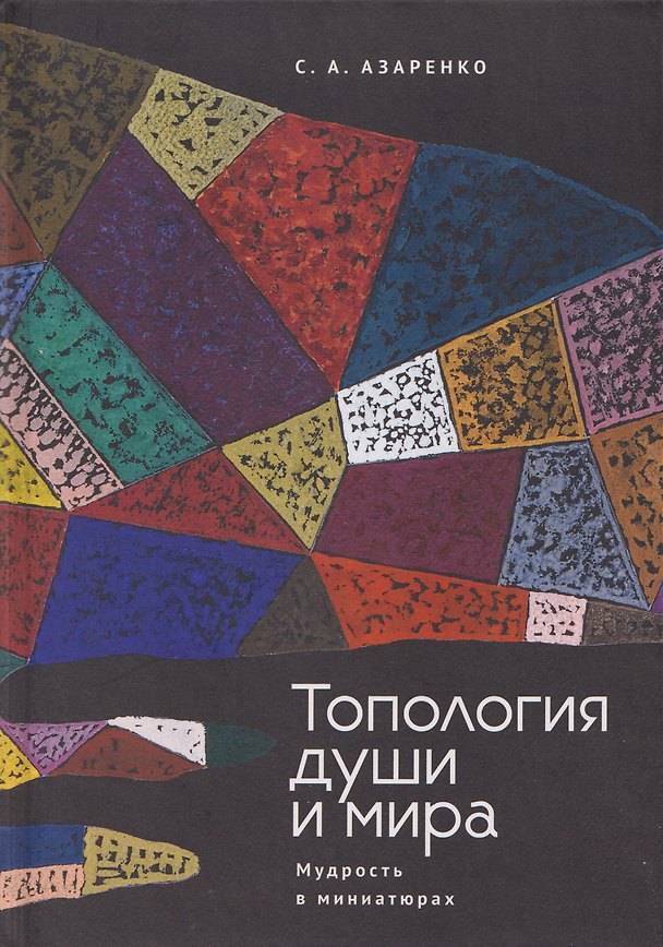 Книга Топология души и мира. Мудрость в миниатюрах (Сергей Азаренко) — 1