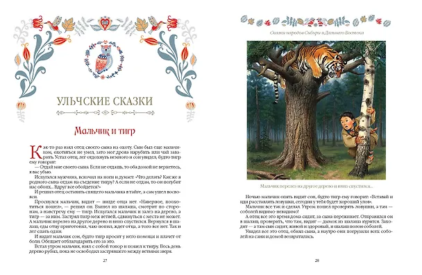 Книга Сказки народов Сибири и Дальнего Востока () — 16