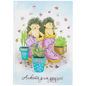 Анкета для друзей А5 128л "Ежики садоводы" 7БЦ, глянц.ламинация, тиснение фольгой