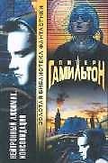 Книга Нейтронный алхимик (Питер Гамильтон) — 1