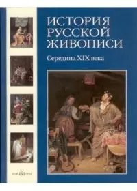 История русской живописи. В 12 т.Том 4. Середина XIX века — 2106690 — 1