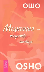 Медитация — искусство экстаза.