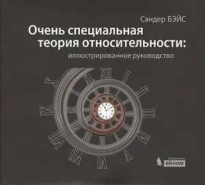 Очень специальная теория относительности: иллюстрированное руководство