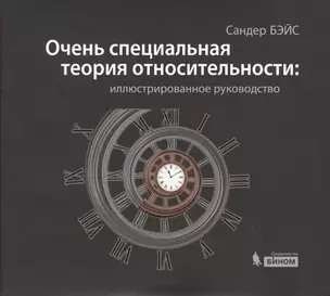 Очень специальная теория относительности: иллюстрированное руководство — 2370862 — 1