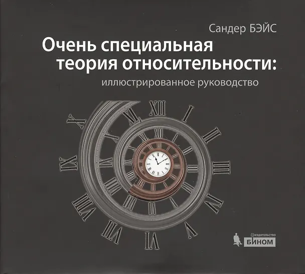 Книга Очень специальная теория относительности: иллюстрированное руководство (Сандер Бэйс) — 1