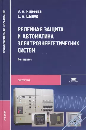 Релейная защита и автоматика электроэнерг. систем Учебник (4,5,6 изд) (ПО) Киреева (ФГОС) — 2415625 — 1