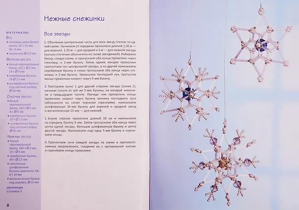Книга Звезды из бисера (Ингрид Морас) — 5