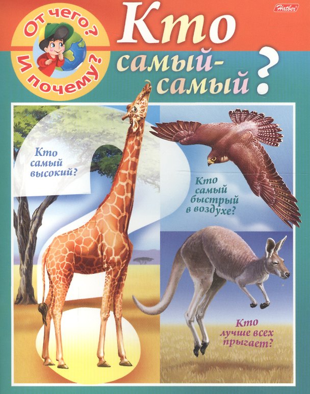 Книга От чего и почему? Кто самый - самый? (Марина Султанова) — 1