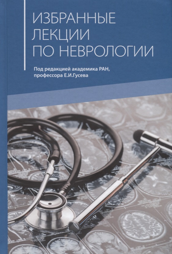Обложка книги «Избранные лекции по неврологии. Учебное пособие для самостоятельной работы врачей курсов повышения квалификации»