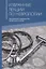 Избранные лекции по неврологии. Учебное пособие для самостоятельной работы врачей курсов повышения квалификации — 2713099 — 1