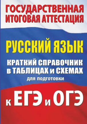 Русский язык. Краткий справочник в таблицах и схемах для подготовки к ЕГЭ и ОГЭ — 2719912 — 1