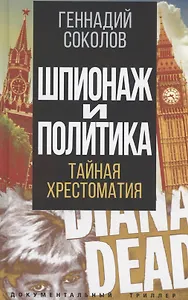 Шпионаж и политика. Тайная хрестоматия