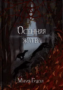 Осенняя жатва