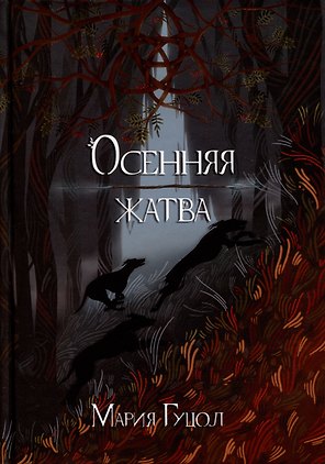 Осенняя жатва