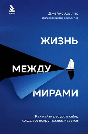 Книга Жизнь между мирами. Как найти ресурс в себе, когда все вокруг разваливается (Джеймс Холлис)