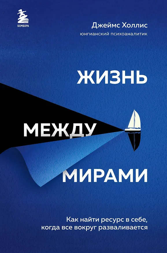 Книга Жизнь между мирами. Как найти ресурс в себе, когда все вокруг разваливается (Джеймс Холлис) — 1