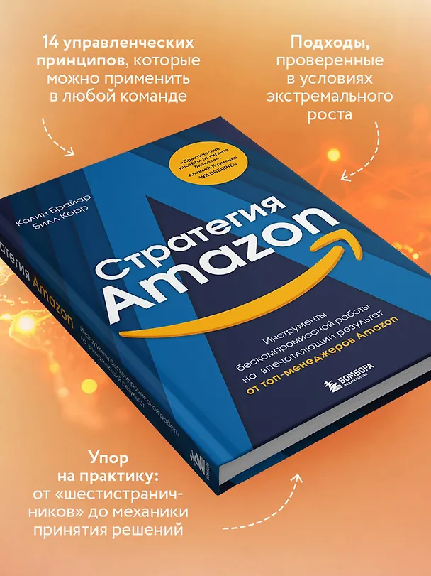 Книга Стратегия Amazon. Инструменты бескомпромиссной работы на впечатляющий результат (Колин Брайар) — 7