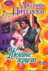 Желание герцога: роман