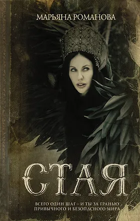 Книга Стая (Марьяна Романова)