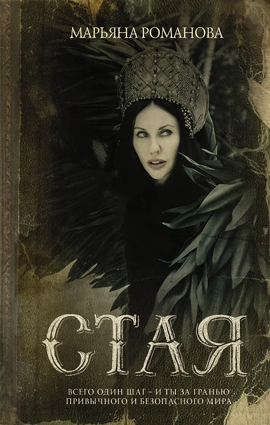Книга Стая (Марьяна Романова) — 1