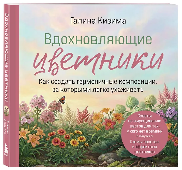 Книга Вдохновляющие цветники. Как создать гармоничные композиции, за которыми легко ухаживать (Галина Кизима) — 4