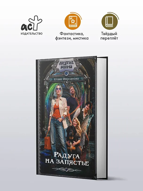 Книга Радуга на запястье (Юлия Фирсанова) — 5