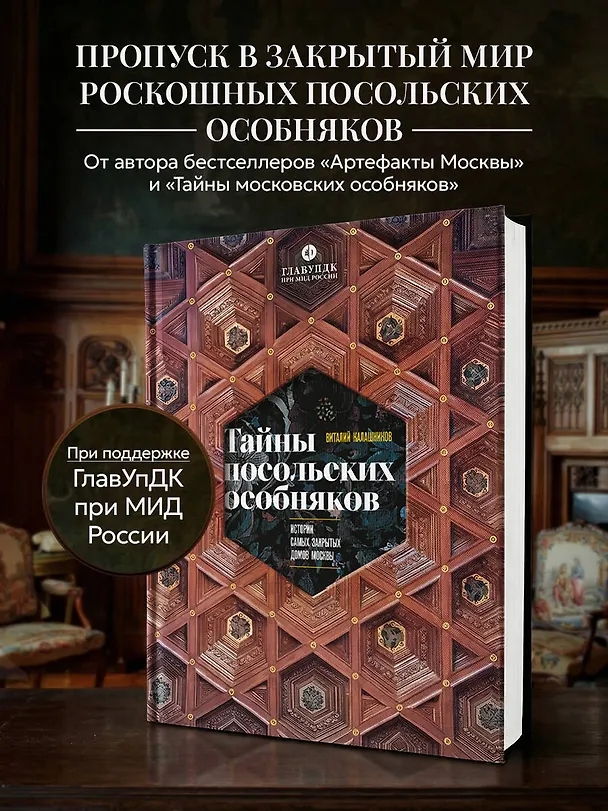 Книга Тайны посольских особняков. Истории самых закрытых домов Москвы (Виталий Калашников) — 7