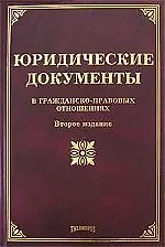Книга Юридические документы в гражданско-правовых отношениях. 4-е изд. доп. и перераб. (Михаил Тихомиров)