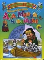 Мазай и зайцы: Книжка на картоне