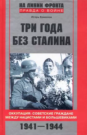 Три года без Сталина. Оккупация: советские граждане между нацистами и большевиками. 1941-1944 — 2232123 — 1